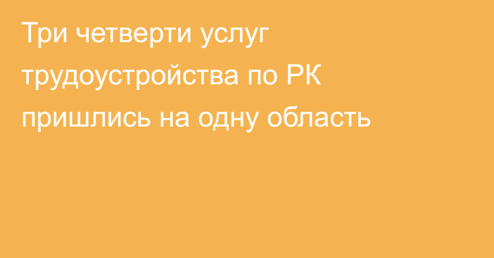 Три четверти услуг трудоустройства по РК пришлись на одну область