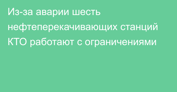 Из-за аварии шесть нефтеперекачивающих станций КТО работают с ограничениями