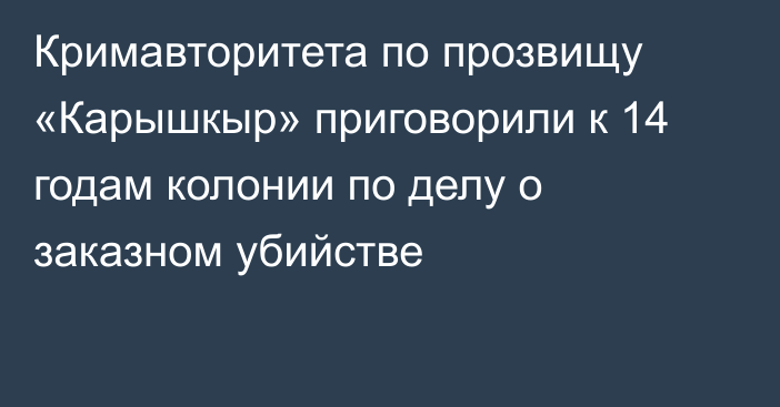 Кримавторитета по прозвищу «Карышкыр» приговорили к 14 годам колонии по делу о заказном убийстве