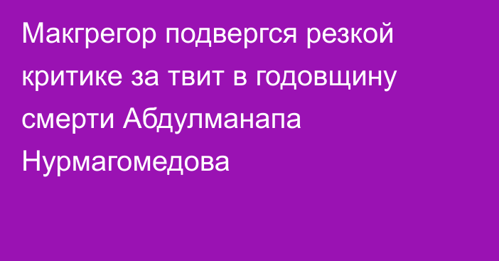 Макгрегор подвергся резкой критике за твит в годовщину смерти Абдулманапа Нурмагомедова