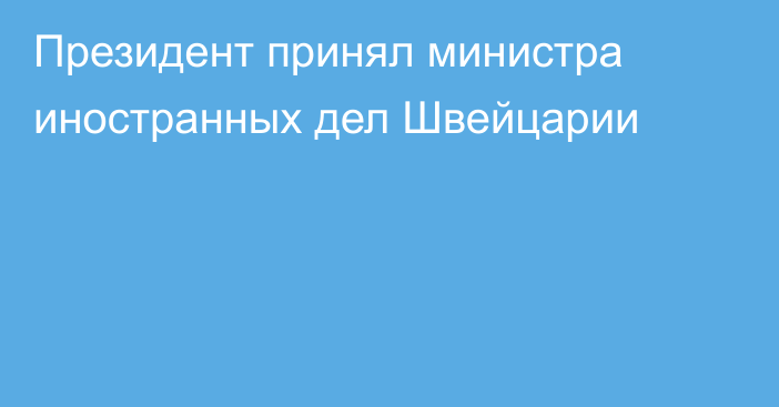 Президент принял министра иностранных дел Швейцарии