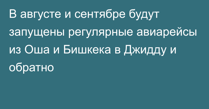 В августе и сентябре будут запущены регулярные авиарейсы из Оша и Бишкека в Джидду и обратно