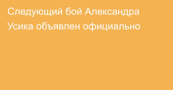 Следующий бой Александра Усика объявлен официально