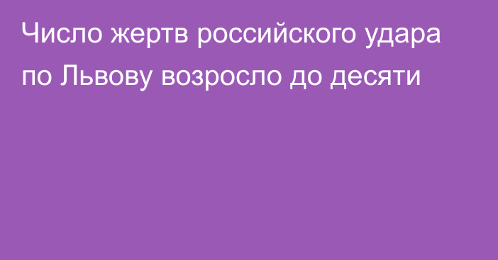 Число жертв российского удара по Львову возросло до десяти