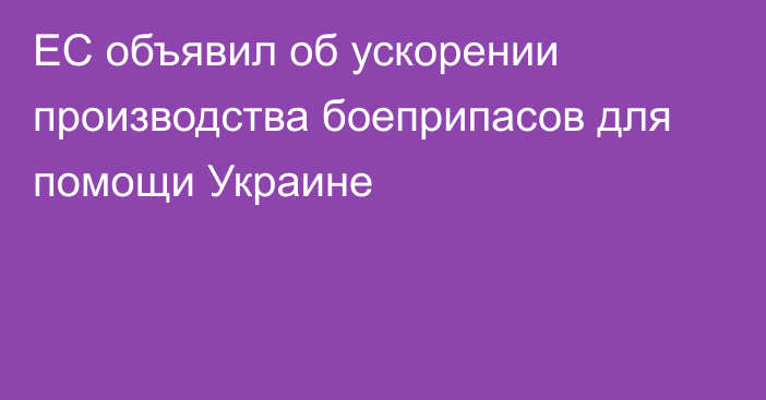 ЕС объявил об ускорении производства боеприпасов для помощи Украине