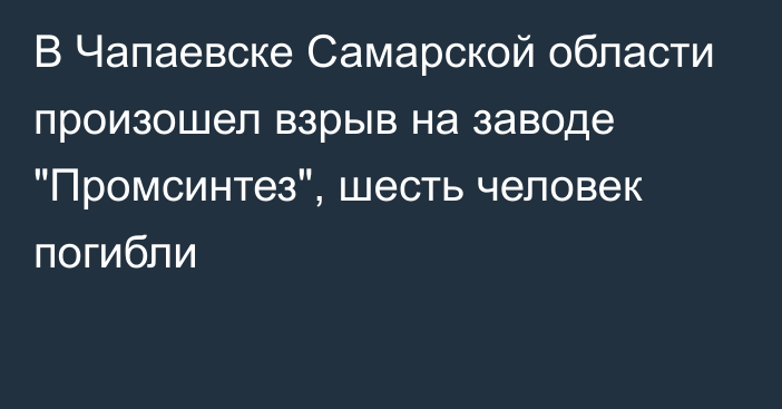 В Чапаевске Самарской области произошел взрыв на заводе 