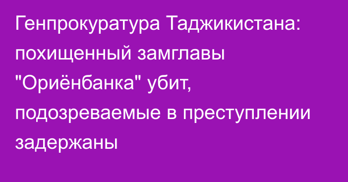 Генпрокуратура Таджикистана: похищенный замглавы 