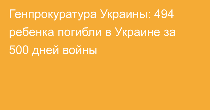 Генпрокуратура Украины: 494 ребенка погибли в Украине за 500 дней войны