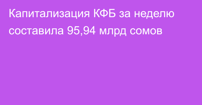 Капитализация КФБ за неделю составила 95,94 млрд сомов