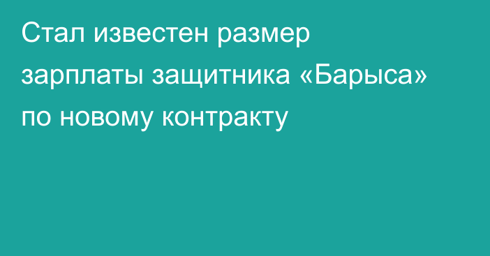 Стал известен размер зарплаты защитника «Барыса» по новому контракту