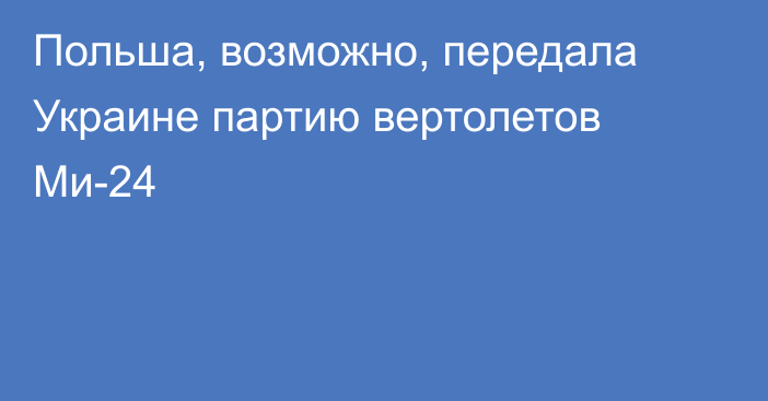 Польша, возможно, передала Украине партию вертолетов Ми-24