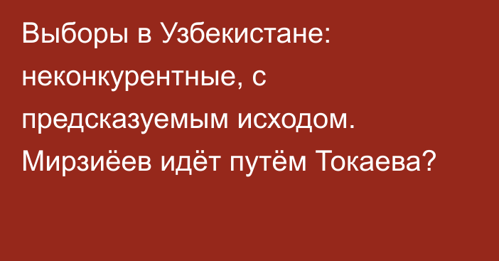 Выборы в Узбекистане: неконкурентные, с предсказуемым исходом. Мирзиёев идёт путём Токаева?