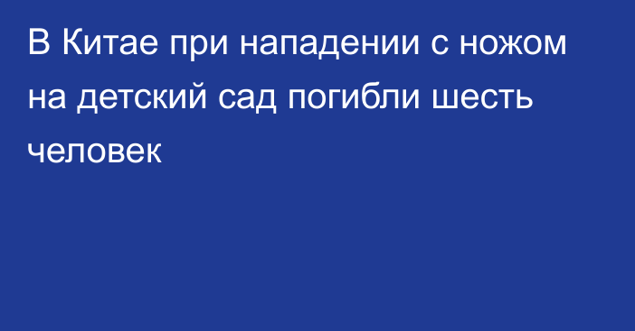 В Китае при нападении с ножом на детский сад погибли шесть человек