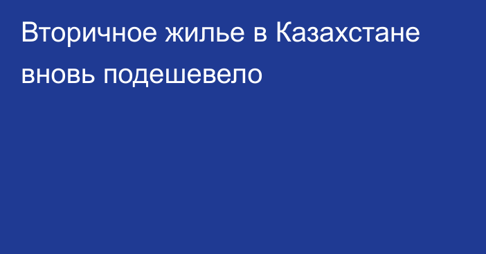 Вторичное жилье в Казахстане вновь подешевело