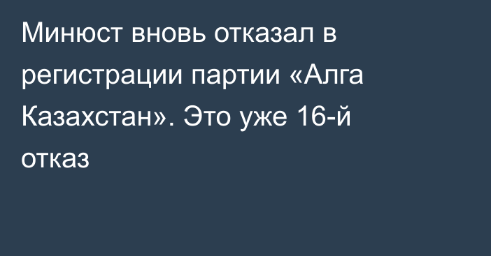 Минюст вновь отказал в регистрации партии «Алга Казахстан». Это уже 16-й отказ