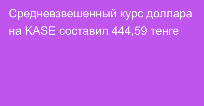 Средневзвешенный курс доллара на KASE составил 444,59 тенге