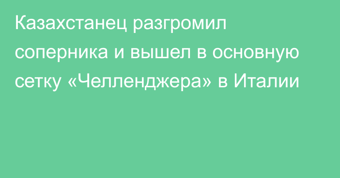 Казахстанец разгромил соперника и вышел в основную сетку «Челленджера» в Италии