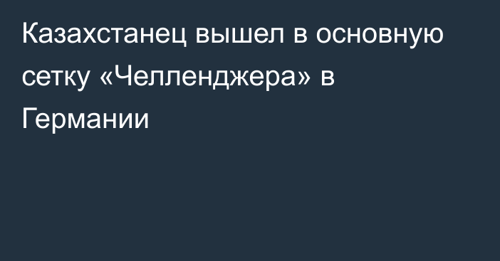 Казахстанец вышел в основную сетку «Челленджера» в Германии