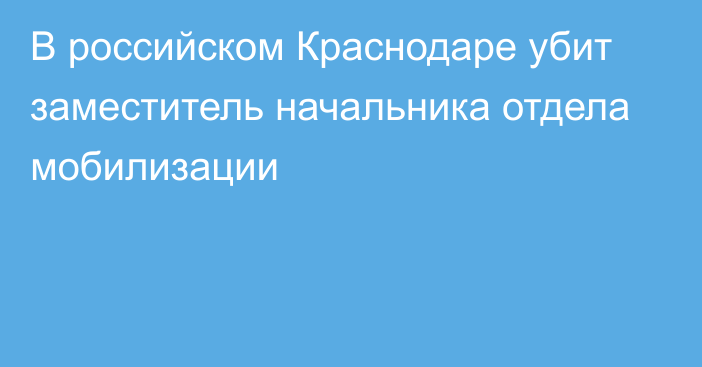 В российском Краснодаре убит заместитель начальника отдела мобилизации