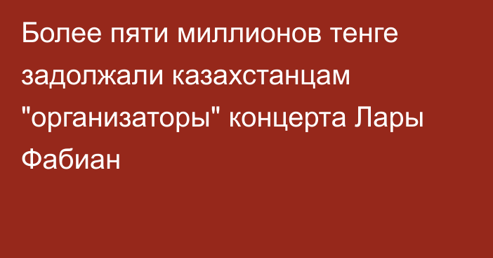 Более пяти миллионов тенге задолжали казахстанцам 