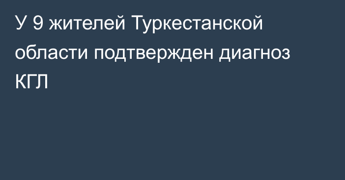 У 9 жителей Туркестанской области подтвержден диагноз КГЛ