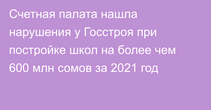 Счетная палата нашла нарушения у Госстроя при постройке школ на более чем 600 млн сомов за 2021 год