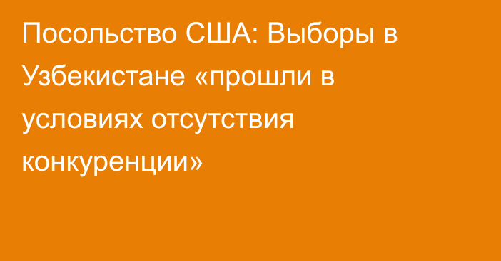 Посольство США: Выборы в Узбекистане «прошли в условиях отсутствия конкуренции»