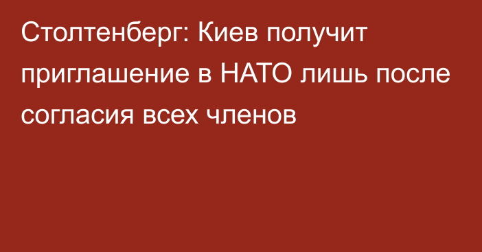 Столтенберг: Киев получит приглашение в НАТО лишь после согласия всех членов