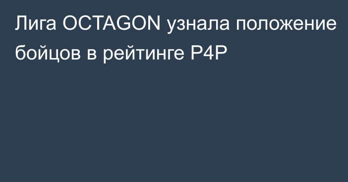 Лига OCTAGON узнала положение бойцов в рейтинге P4P