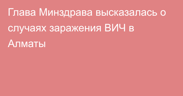 Глава Минздрава высказалась о случаях заражения ВИЧ в Алматы