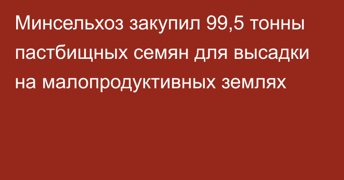 Минсельхоз закупил 99,5 тонны пастбищных семян для высадки на малопродуктивных землях