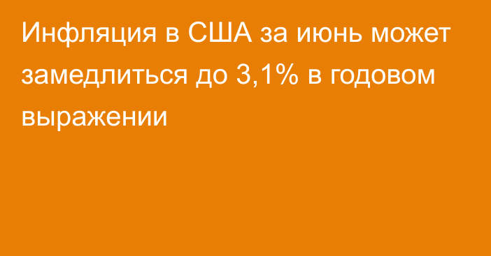 Инфляция в США за июнь может замедлиться до 3,1% в годовом выражении