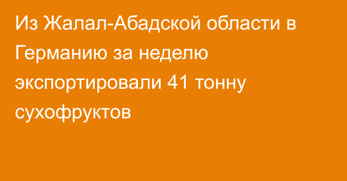 Из Жалал-Абадской области в Германию за неделю экспортировали 41 тонну сухофруктов