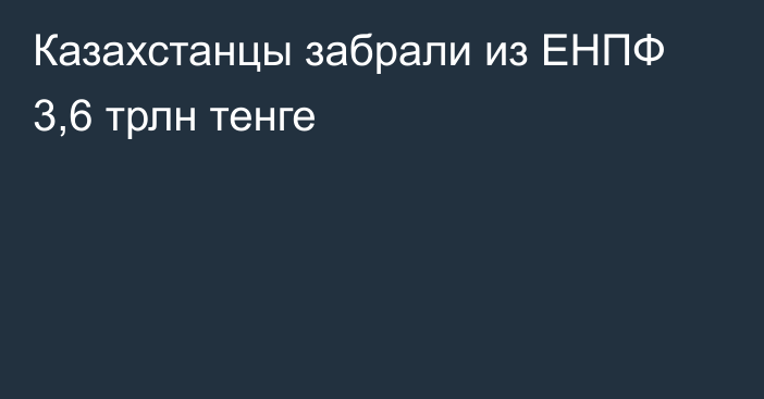 Казахстанцы забрали из ЕНПФ 3,6 трлн тенге