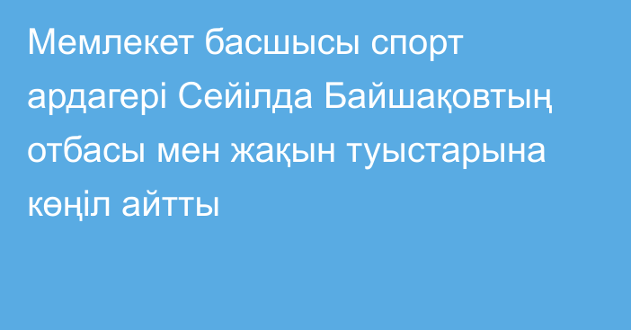 Мемлекет басшысы спорт ардагері Сейілда Байшақовтың отбасы мен жақын туыстарына көңіл айтты