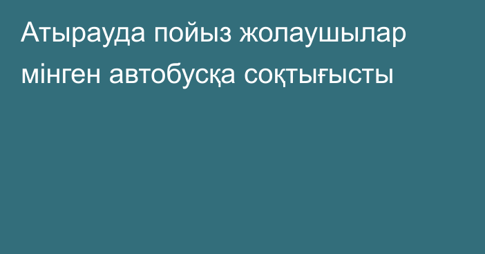 Атырауда пойыз жолаушылар мінген автобусқа соқтығысты