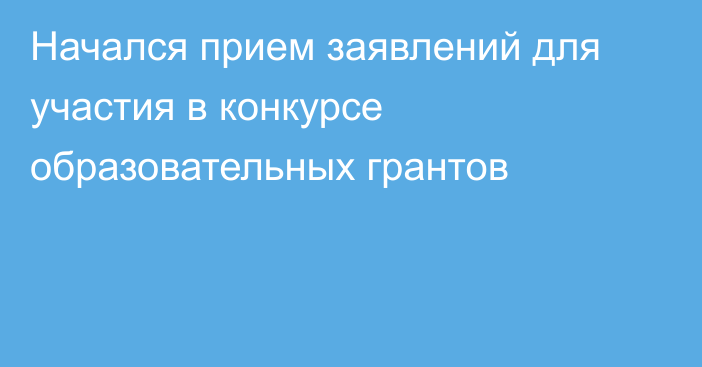 Начался прием заявлений для участия в конкурсе образовательных грантов