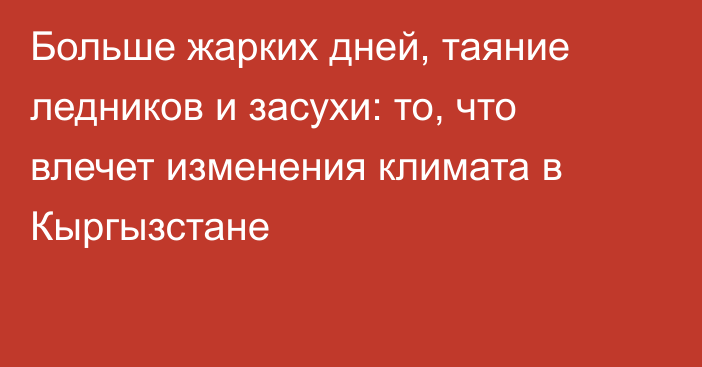 Больше жарких дней, таяние ледников и засухи: то, что влечет изменения климата в Кыргызстане