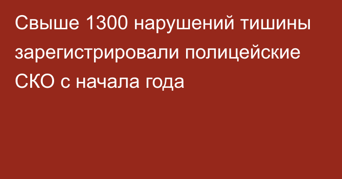 Свыше 1300 нарушений тишины зарегистрировали полицейские СКО   с начала года