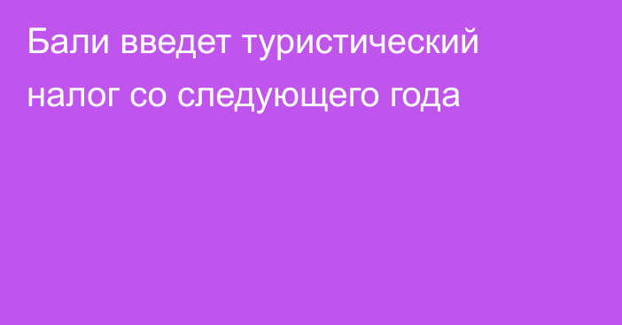 Бали введет туристический налог со следующего года