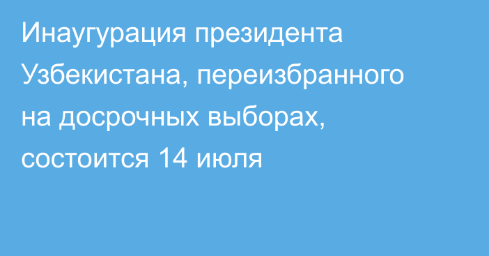 Инаугурация президента Узбекистана, переизбранного на досрочных выборах, состоится 14 июля