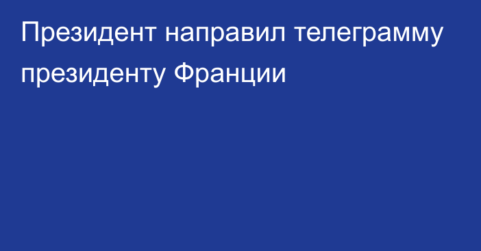 Президент направил телеграмму президенту Франции