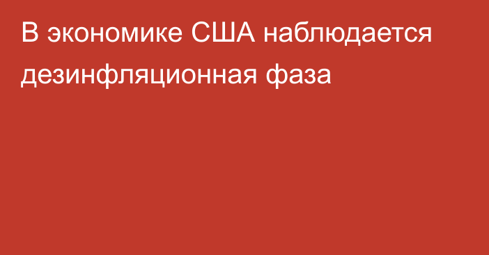 В экономике США наблюдается дезинфляционная фаза