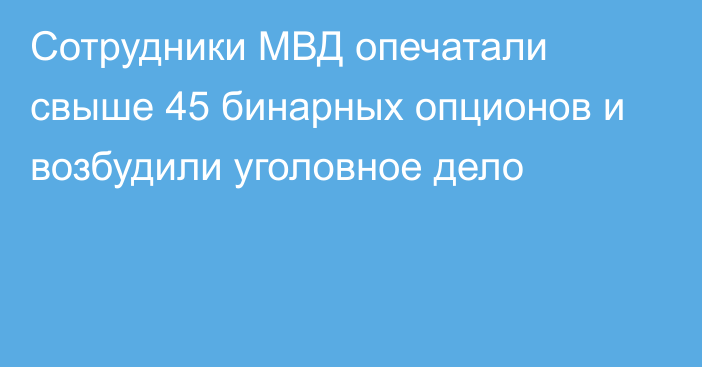 Сотрудники МВД опечатали свыше 45 бинарных опционов и возбудили уголовное дело