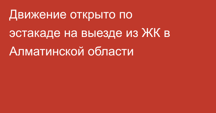 Движение открыто по эстакаде на выезде из ЖК в Алматинской области