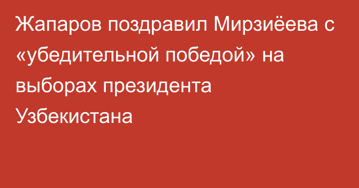 Жапаров поздравил Мирзиёева с «убедительной победой» на выборах президента Узбекистана