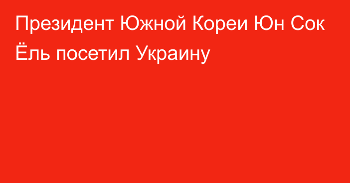 Президент Южной Кореи Юн Сок Ёль посетил Украину