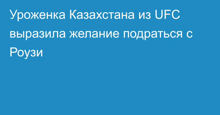 Уроженка Казахстана из UFC выразила желание подраться с Роузи