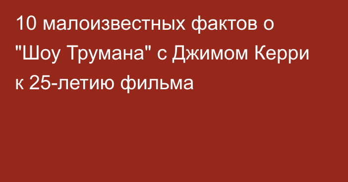 10 малоизвестных фактов о 