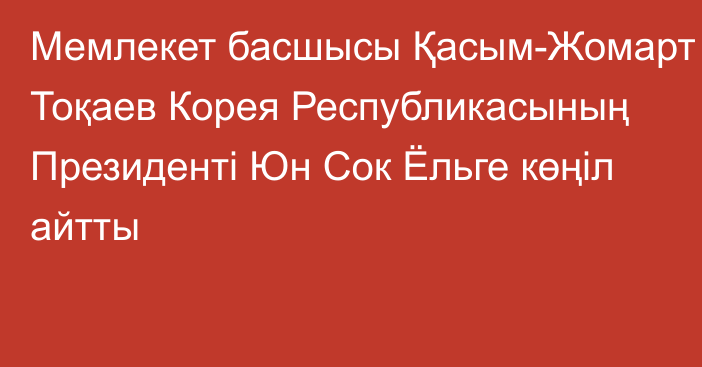 Мемлекет басшысы Қасым-Жомарт Тоқаев Корея Республикасының Президенті Юн Сок Ёльге көңіл айтты